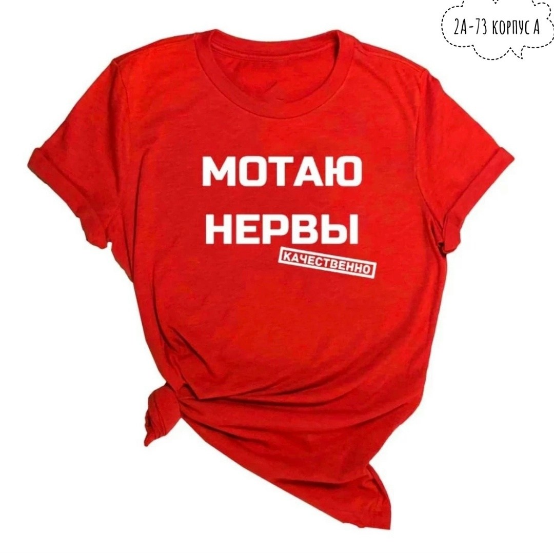 мотаю нервы качественно,футболка мотаю нервы,футболка с надписью мотаю нервы,футболка мотаю нервы качественно женская,футболка мотаю нервы качественно