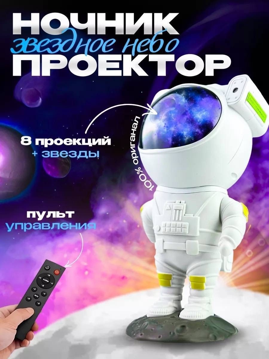 проектор космонавт ночник,проектор звездного неба астронавт,ночник звездное небо проектор космонавт детский,светильник астронавт с проектором,проектор звездного неба космонавт