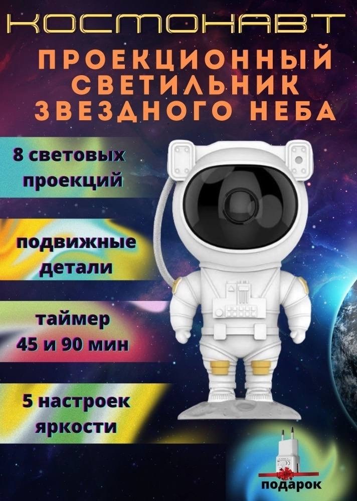 проектор космонавт ночник,проектор звездного неба астронавт,ночник звездное небо проектор космонавт детский,светильник астронавт с проектором,проектор звездного неба космонавт