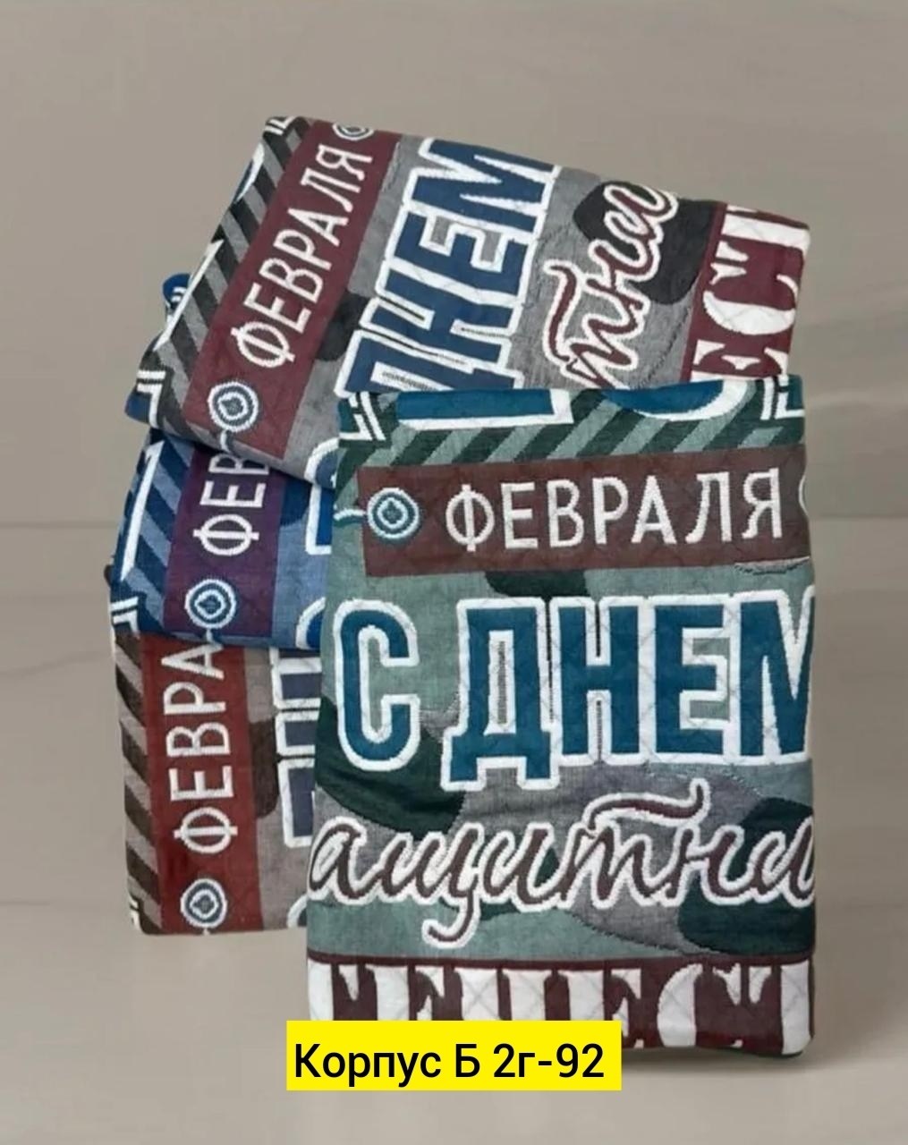 полотенце 23 февраля,полотенца подарочная,полотенце защитник отечества,полотенце банное 23 февраля,полотенце стеганое