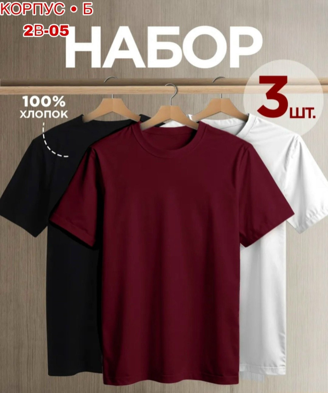 футболка однотонная базовая набор,футболки мужские набор 3 шт,футболка хлопок набор 3 шт,комплект футболки набор,комплект футболки