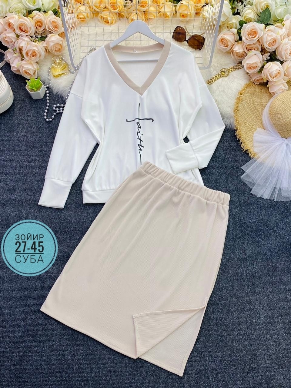 костюм с юбкой,костюм двойка лапша,костюм кофта и юбка,трикотажные костюмы женские,костюм двойка женский