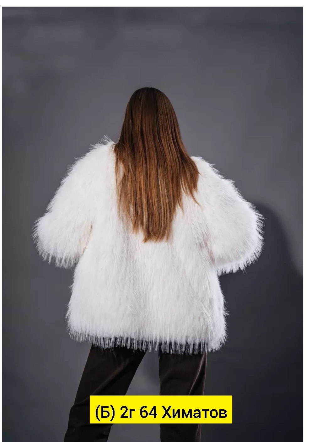 шуба чебурашка искусственная с длинным ворсом denisova цвет белый,шуба чебурашка искусственная с длинным ворсом denisova,искусственная шуба с длинным ворсом,шуба чебурашка искусственная с длинным ворс