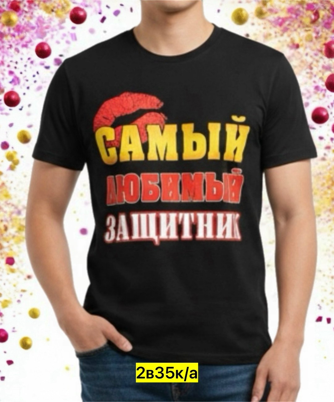 самый любимый защитник,футболка самый любимый защитник,футболка самый лучший защитник,футболка к 23 февраля,футболка самый любимый