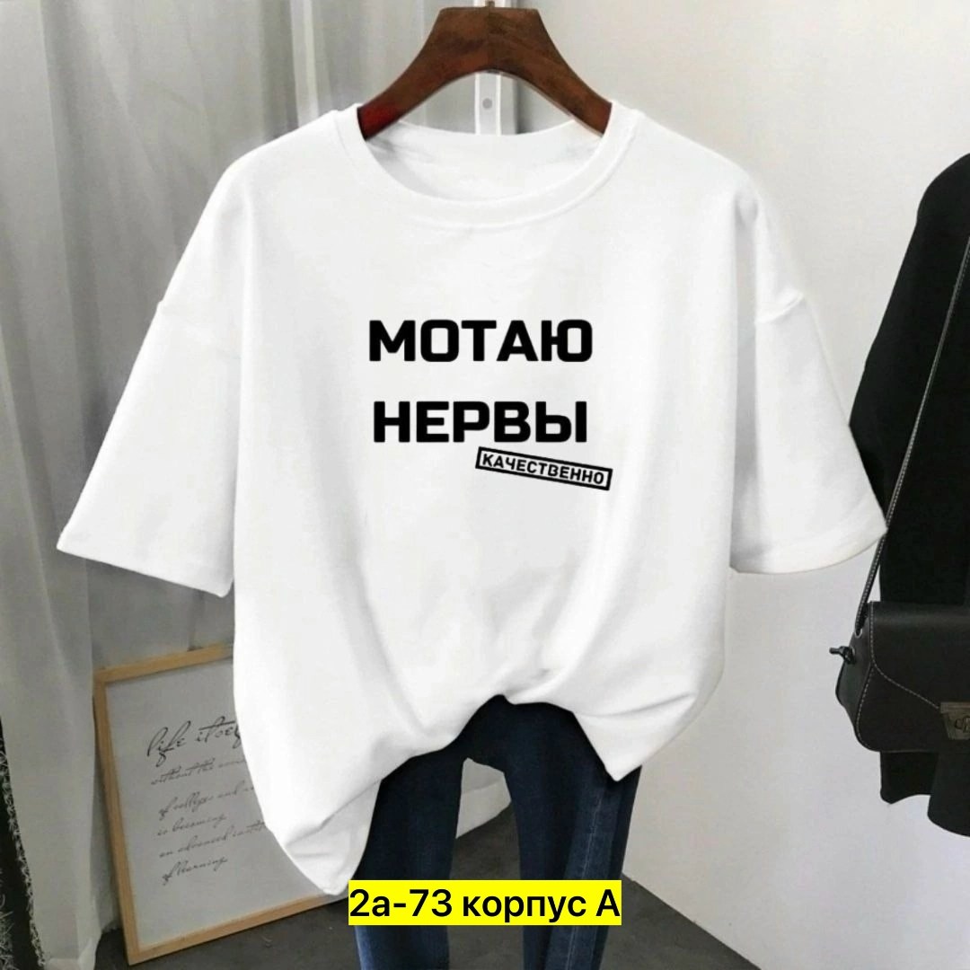 футболки женская,мотаю нервы качественно,мотаю нервы,футболки женские с принтом,футболки женская оверсайз