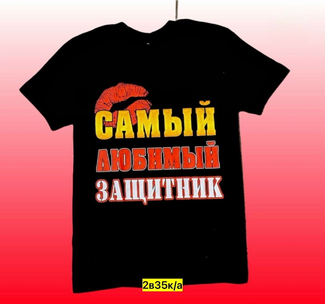 самый любимый защитник,футболка самый любимый защитник,футболка самый лучший защитник,футболка к 23 февраля,футболка самый любимый