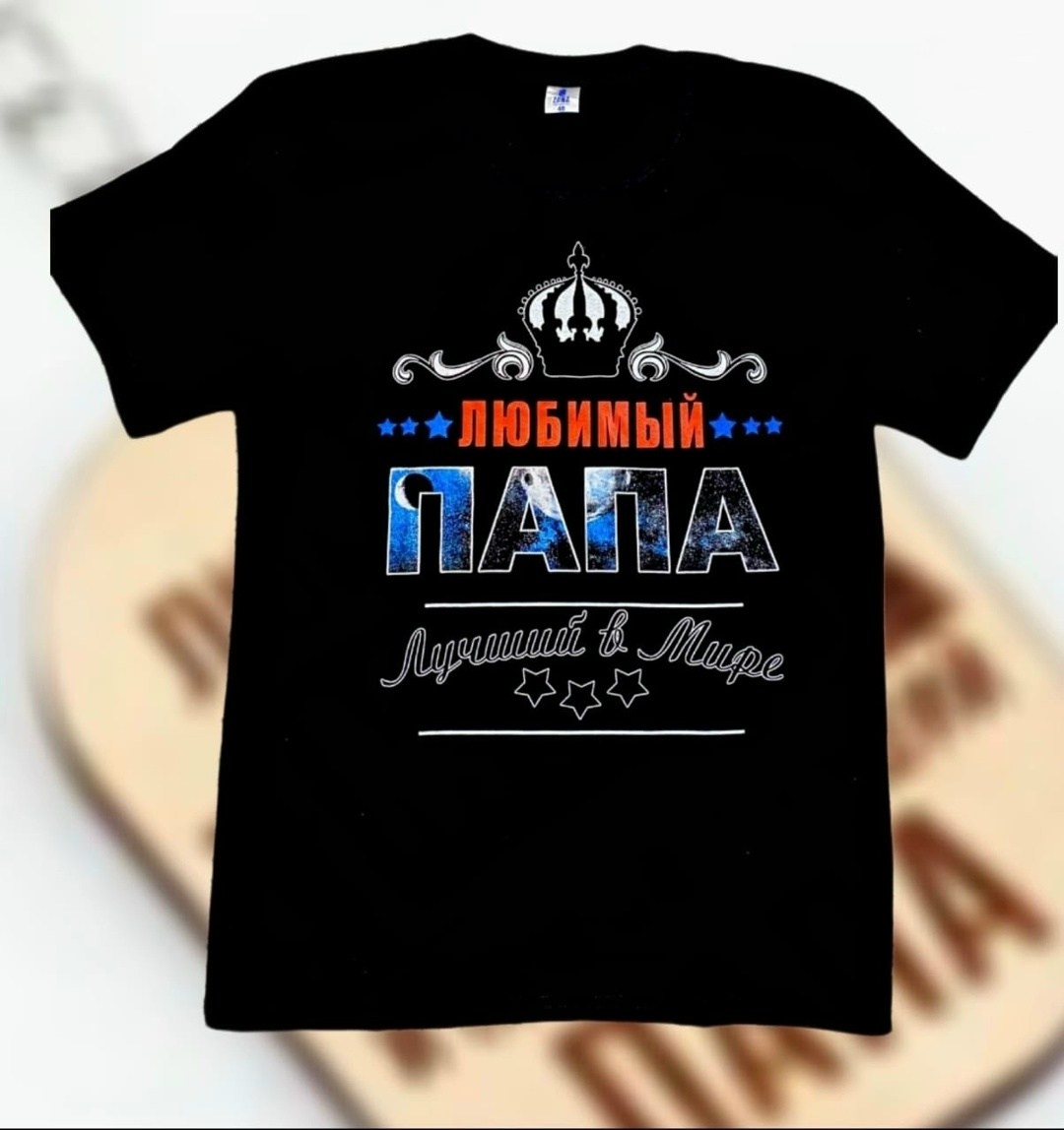 футболка любимый дед,футболка любимый папа лучший в мире,футболка для папы,футболка любимый дед лучший в мире,футболки мужские с принтом
