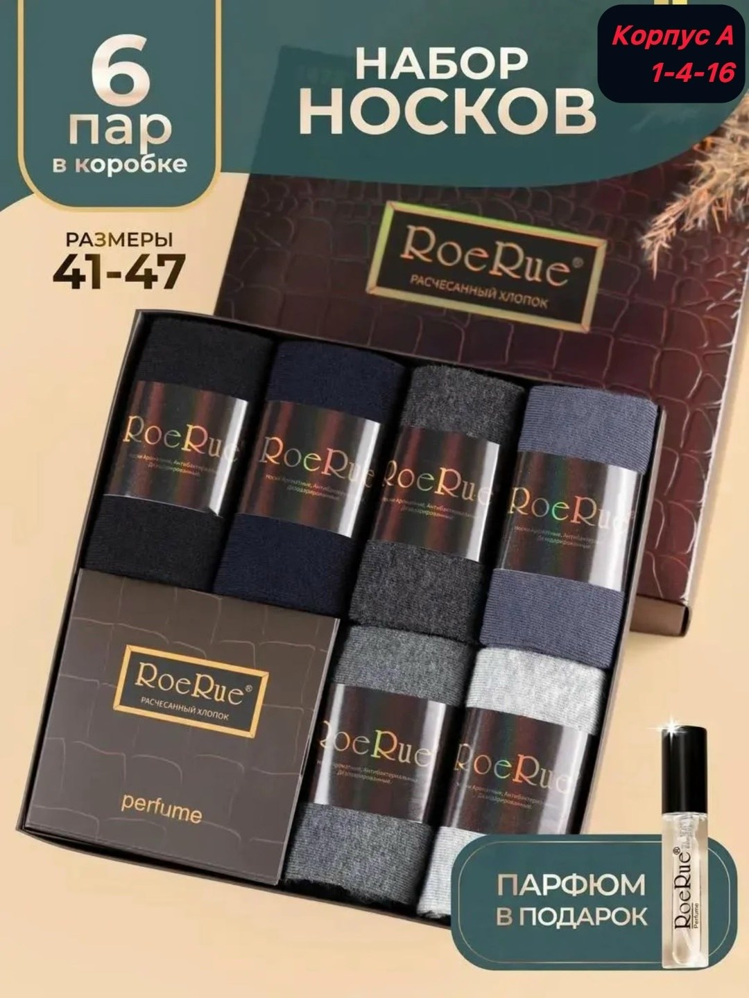 носки мужские roerue арома антибактериальные в коробке,подарочный набор носков roerue,набор подарочный мужской,носки roerue подарочная упаковка,подарочная упаковка