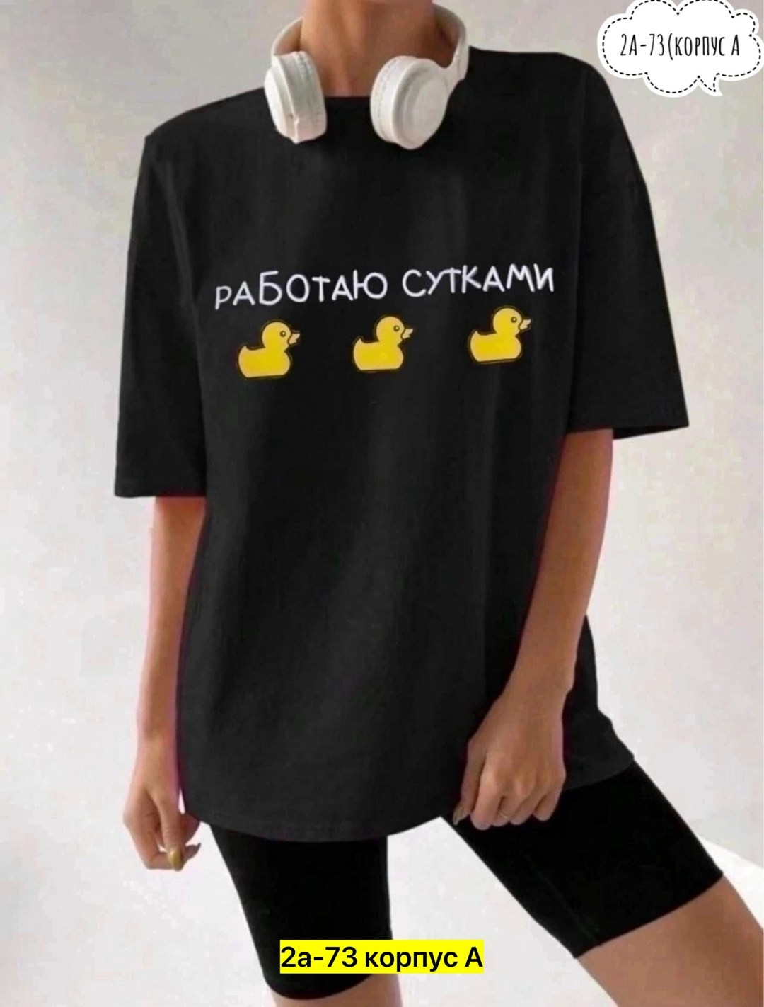 футболка работаю сутками,футболка с принтом работаю сутками,футболки женская оверсайз,свитшот женская,футболки женская