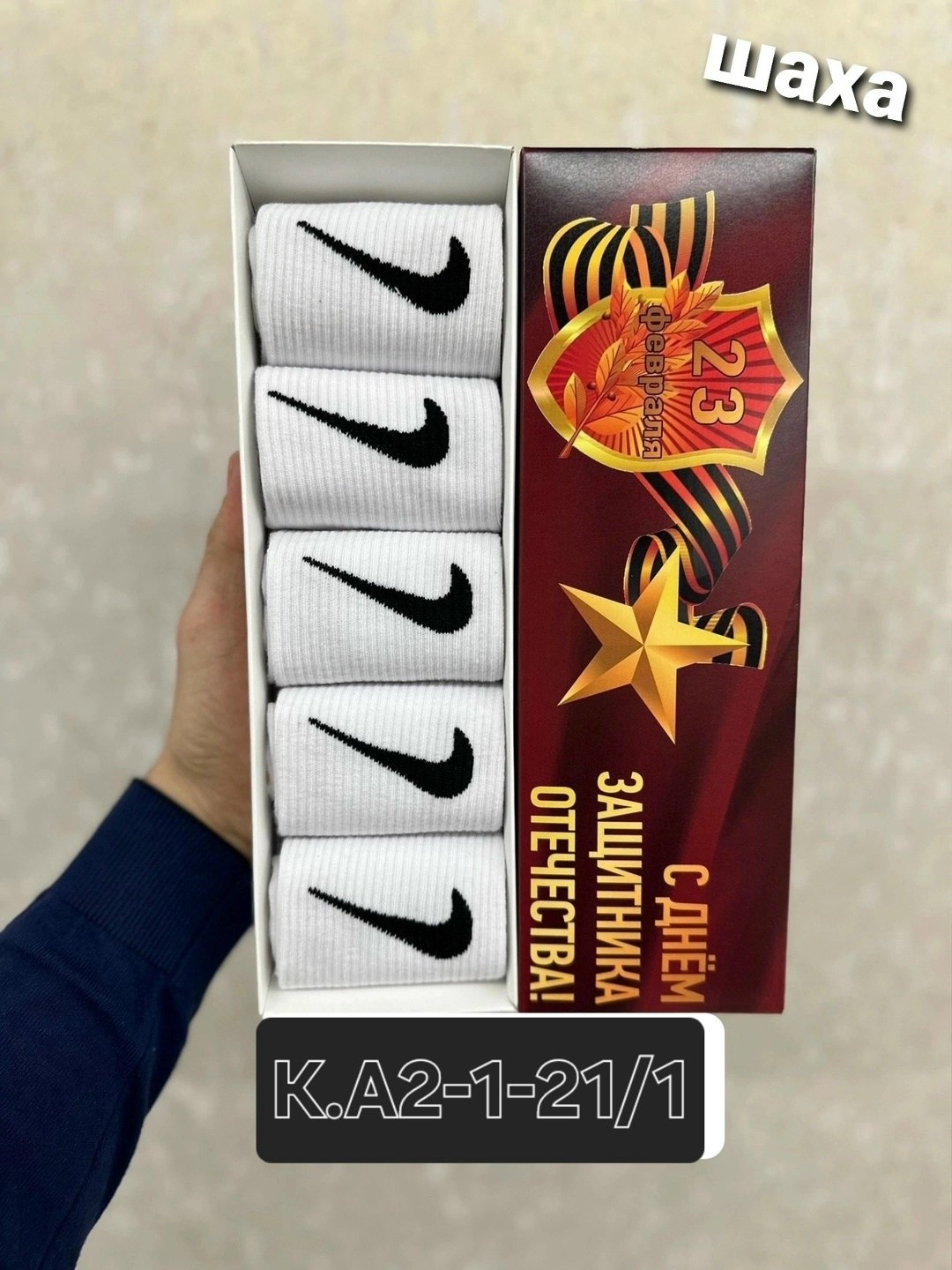 носки на 23 февраля в подарочной коробке,носки на 23 февраля,носки мужские подарочные на 23 февраля в коробке,мужские носки на 23 февраля,носки найк в коробке 5 пар