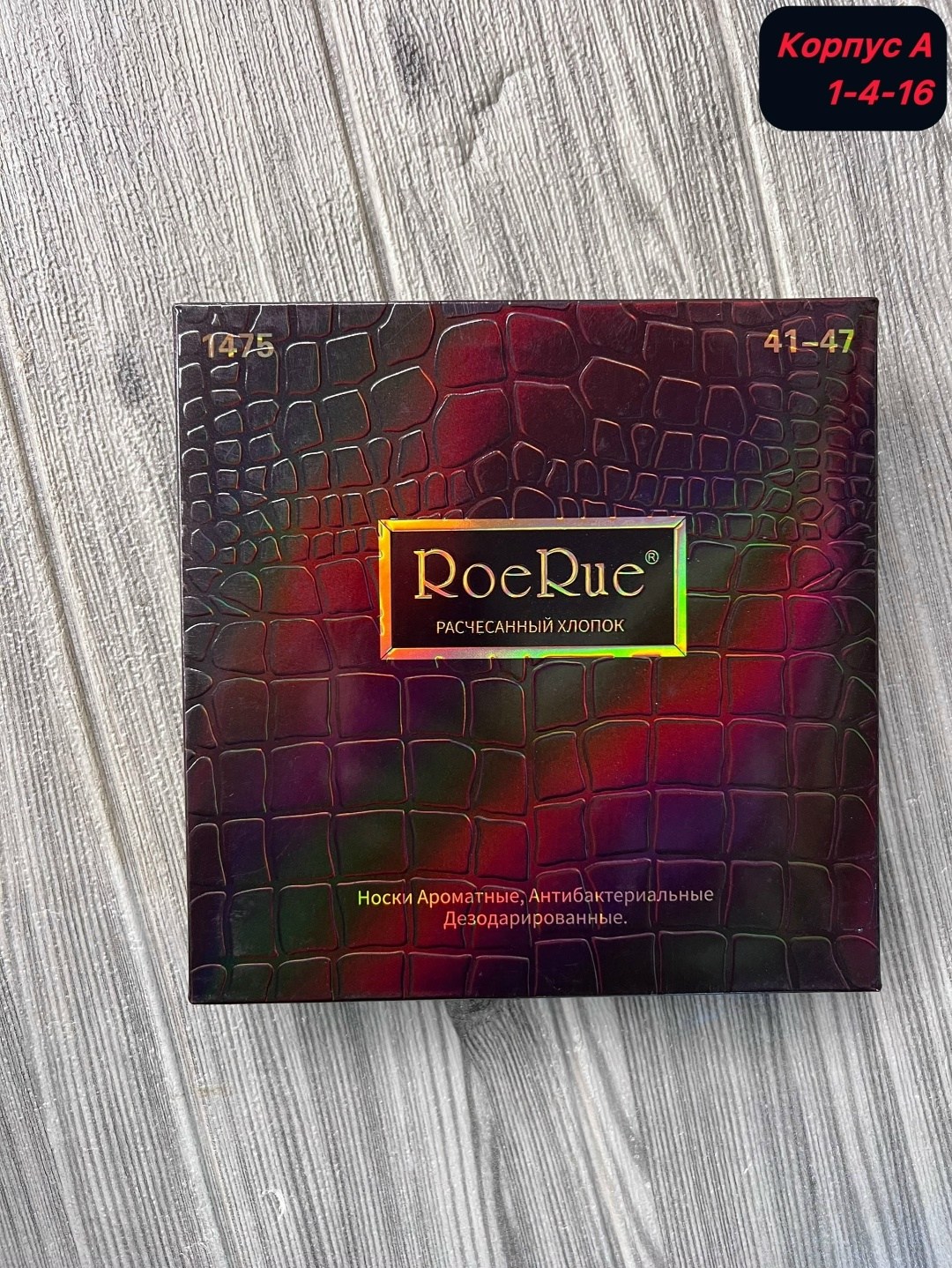 носки мужские roerue арома антибактериальные в коробке,подарочный набор носков roerue,набор подарочный мужской,носки roerue подарочная упаковка,подарочная упаковка