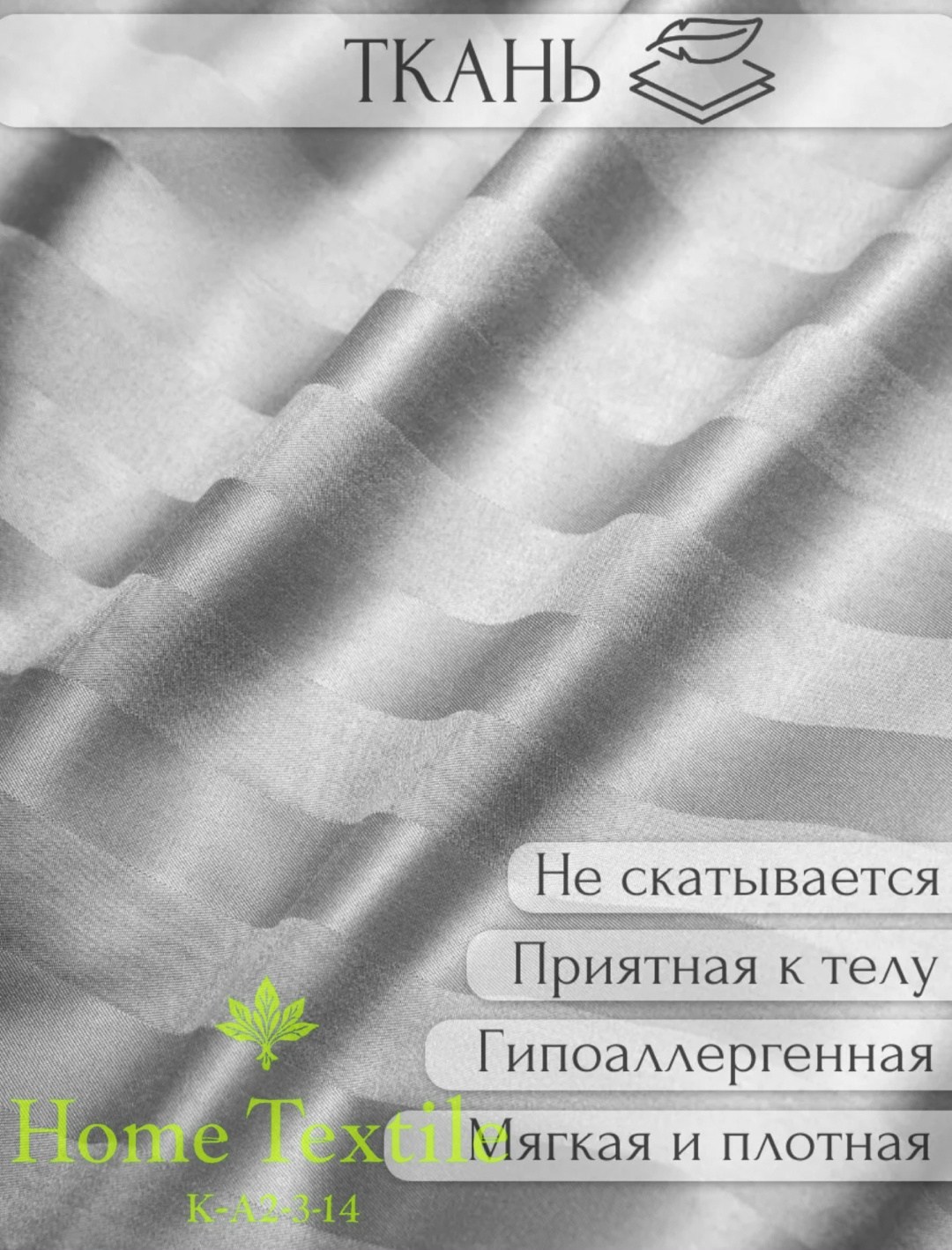 комплект постельного белья страйп сатин,постельное белье страйп сатин,комплект постельного белья winni страйп сатин,кпб страйп сатин серый,страйп сатин