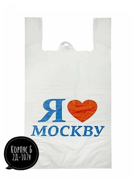 майка пакет,пакет я люблю москву,пакеты пакеты,пакет,пакеты "майка" с логотипом