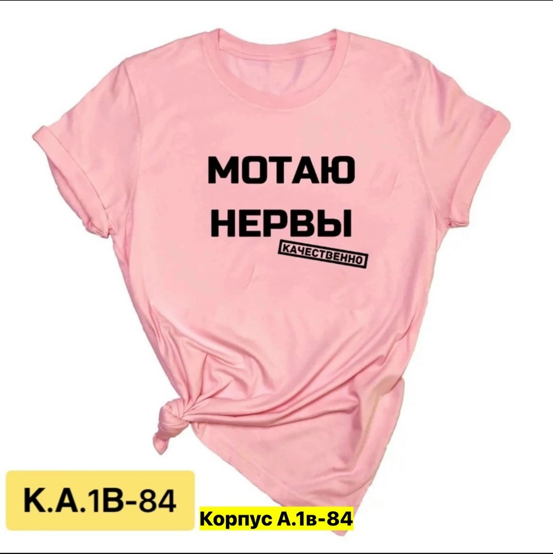 мотаю нервы качественно,футболка мотаю нервы,мотаю нервы,футболка с надписью мотаю нервы,футболка женская мотаю нервы