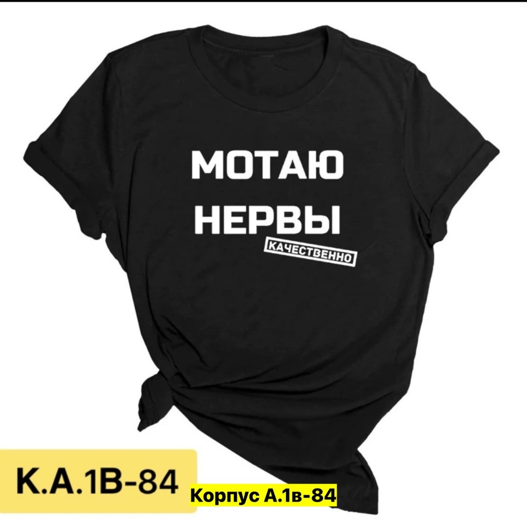 мотаю нервы качественно,футболка мотаю нервы,мотаю нервы,футболка с надписью мотаю нервы,футболка женская мотаю нервы