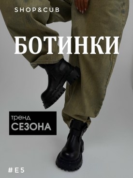 Ботинки