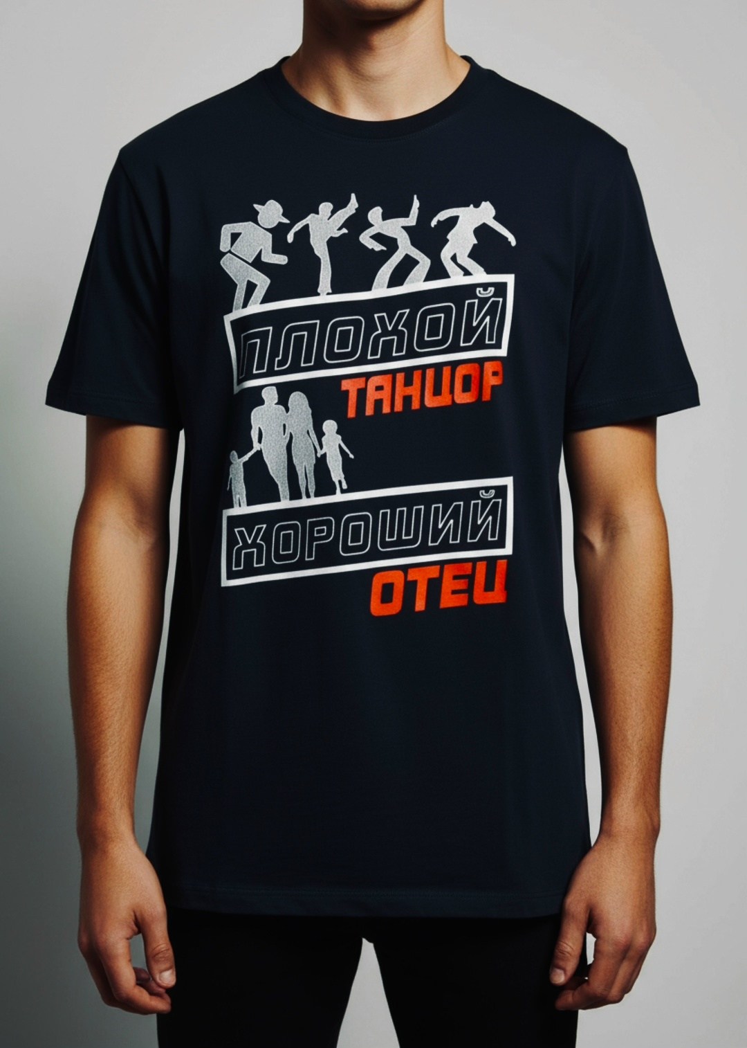 футболка плохой танцор хороший отец,футболки модные,футболка для папы,танцевальная футболка,футболки дизайн