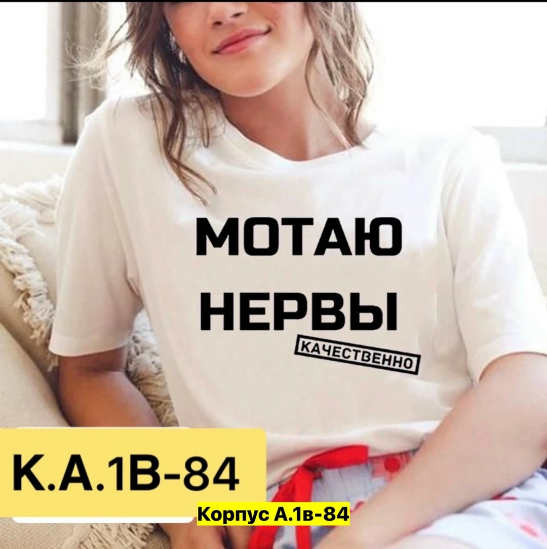 мотаю нервы качественно,футболка мотаю нервы,мотаю нервы,футболка с надписью мотаю нервы,футболка женская мотаю нервы