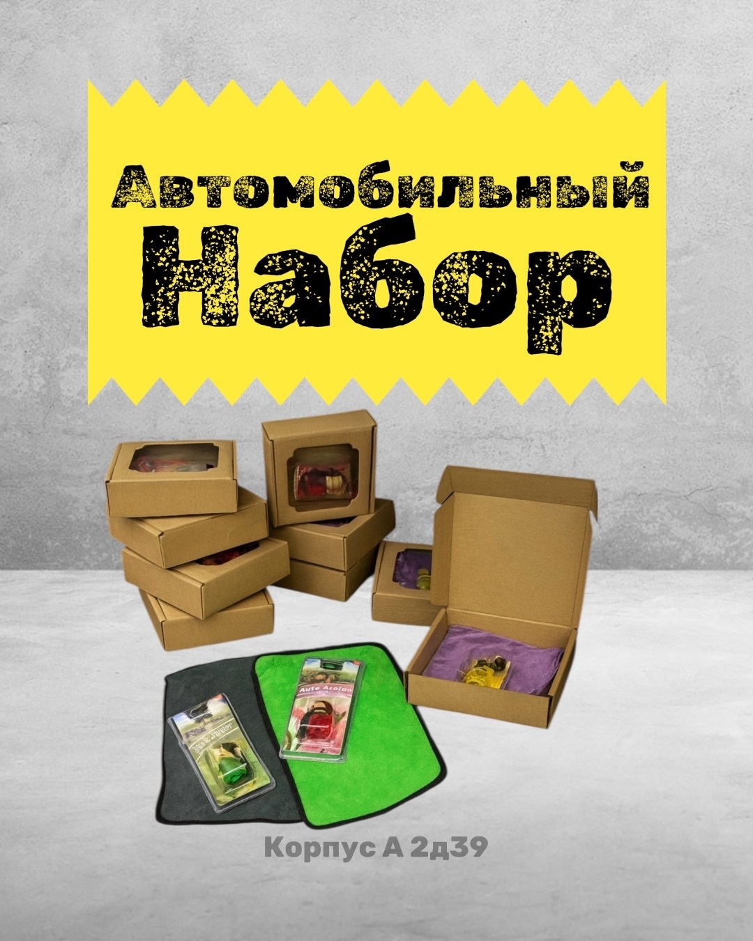 подарочный набор для авто,подарочный набор автомобилиста,салфетка для ухода за автомобилем,ароматизатор для автомобилей,полотенца для автомобиля