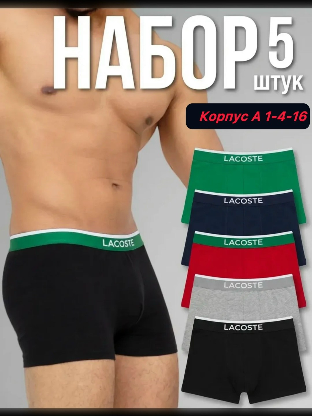 комплект трусов мужских lacoste lac3 в ассортименте 52-54,трусы мужские lacoste,комплект трусов боксеры lacoste,трусы lacoste,трусы боксеры lacoste