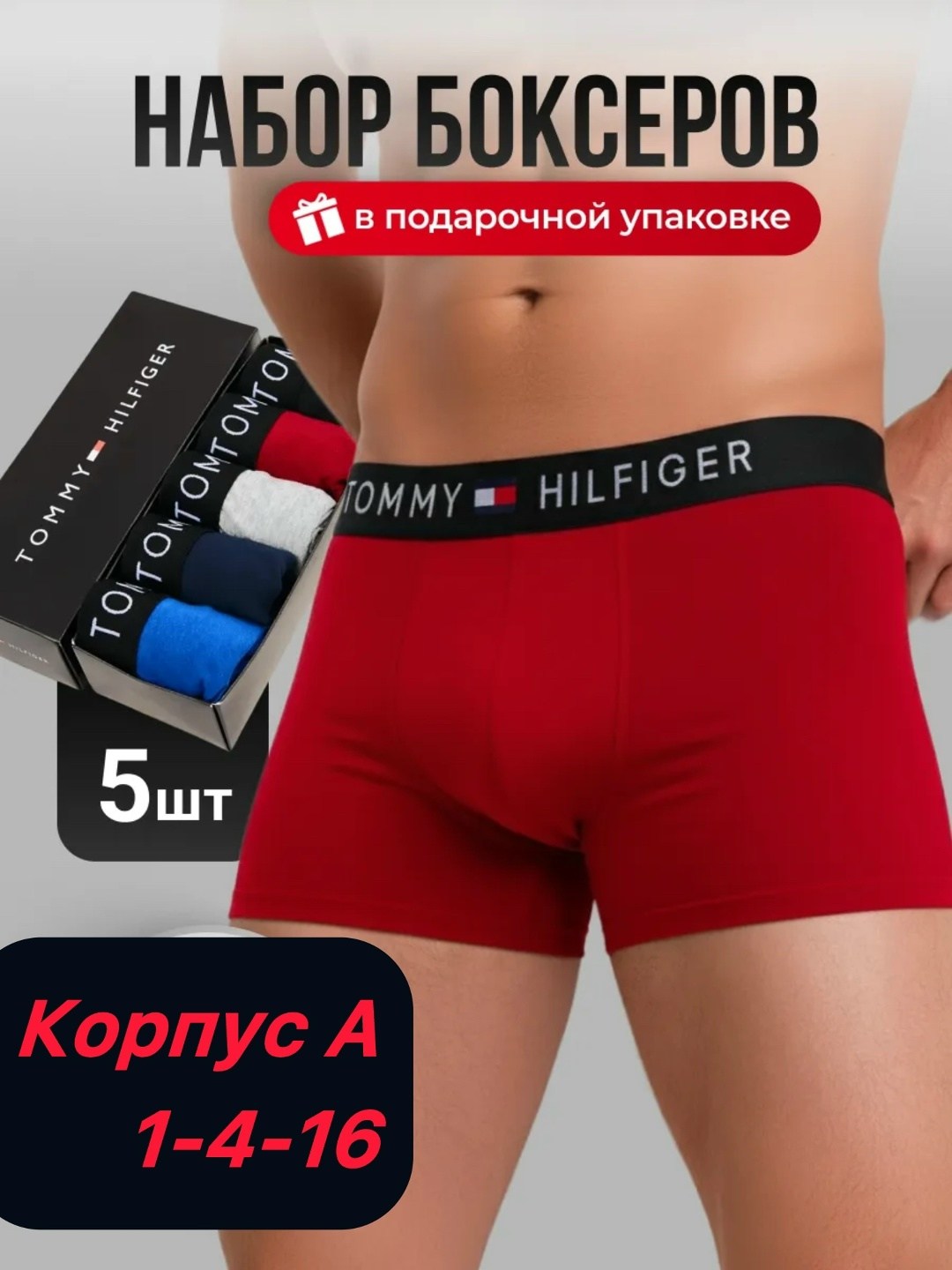 комплект трусов боксеры tommy hilfiger,трусы боксера набор 5 штук,трусы боксеры 5 штук в подарочной упаковке,комплект трусов мужские боксеры,набор мужских трусов боксеров