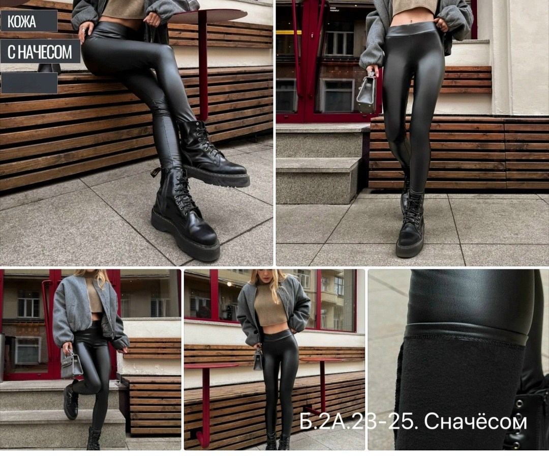 кожаные лосины,кожаные леггинсы,леггинсы,легинсы женские,лосины