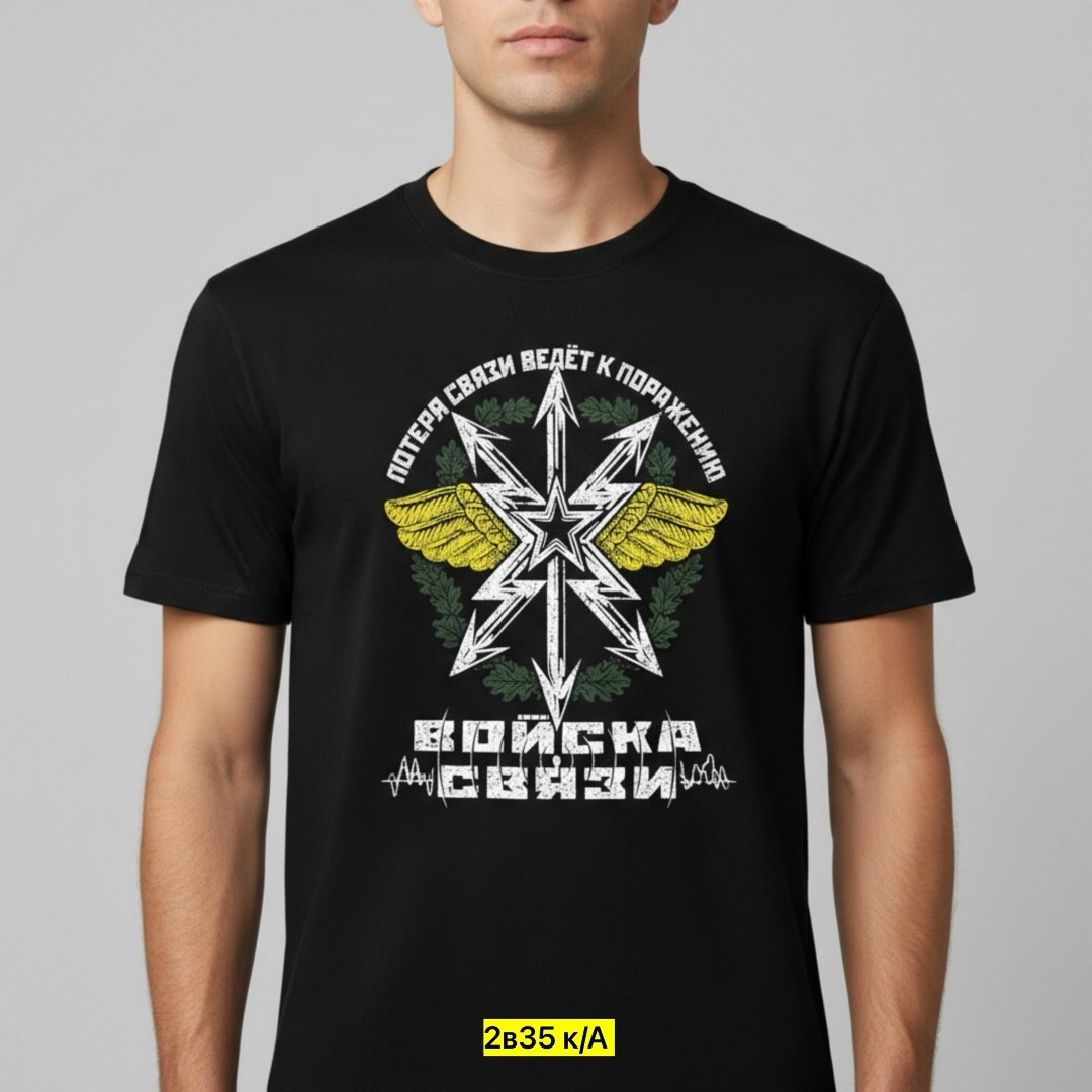 футболка войска связи,футболка с принтом войска связи,войска связи эмблема,войска связи,войска связи россии