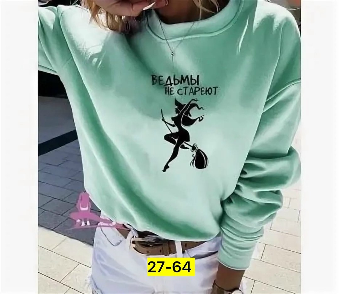 свитшот женская,толстовка ведьмы не стареют,свитшот ведьмы не стареют,толстовка женская,футболка ведьмы не стареют