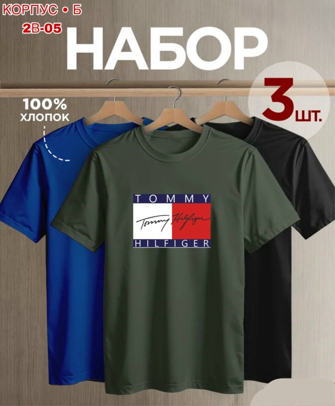 футболки мужские набор 3 шт,комплект футболки набор,футболка однотонная базовая набор,футболка мужская tommy hilfiger,футболка однотонная базовая хлопок набор 3 шт smite