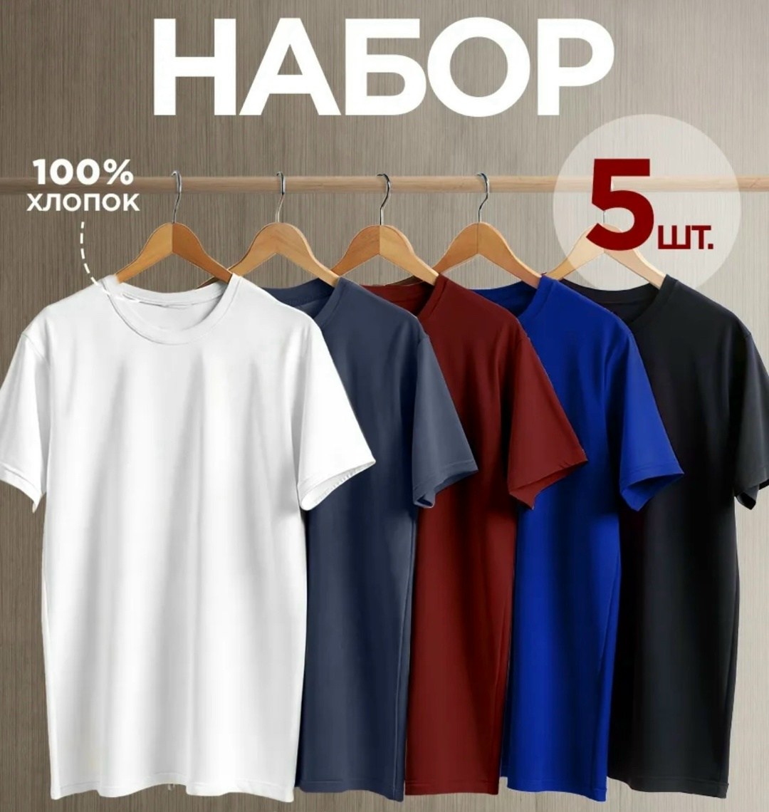 футболка однотонная базовая набор,футболка однотонная базовая хлопок набор 3 шт smite,футболки мужские набор 3 шт,футболка хлопок набор 3 шт,футболка хлопок однотонная набор 5 шт
