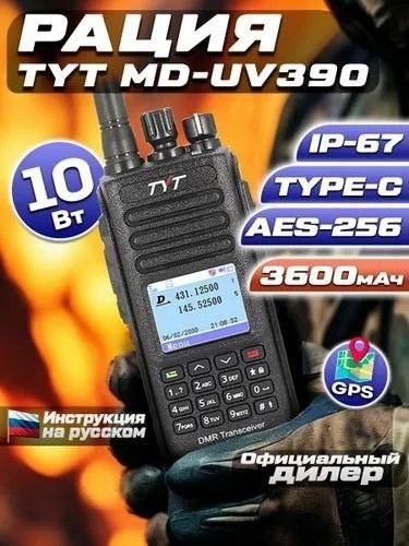 портативная радиостанция,портативная рация tyt,радиостанция tyt md uv 390,tyt md-uv380 dmr aes,портативная рация