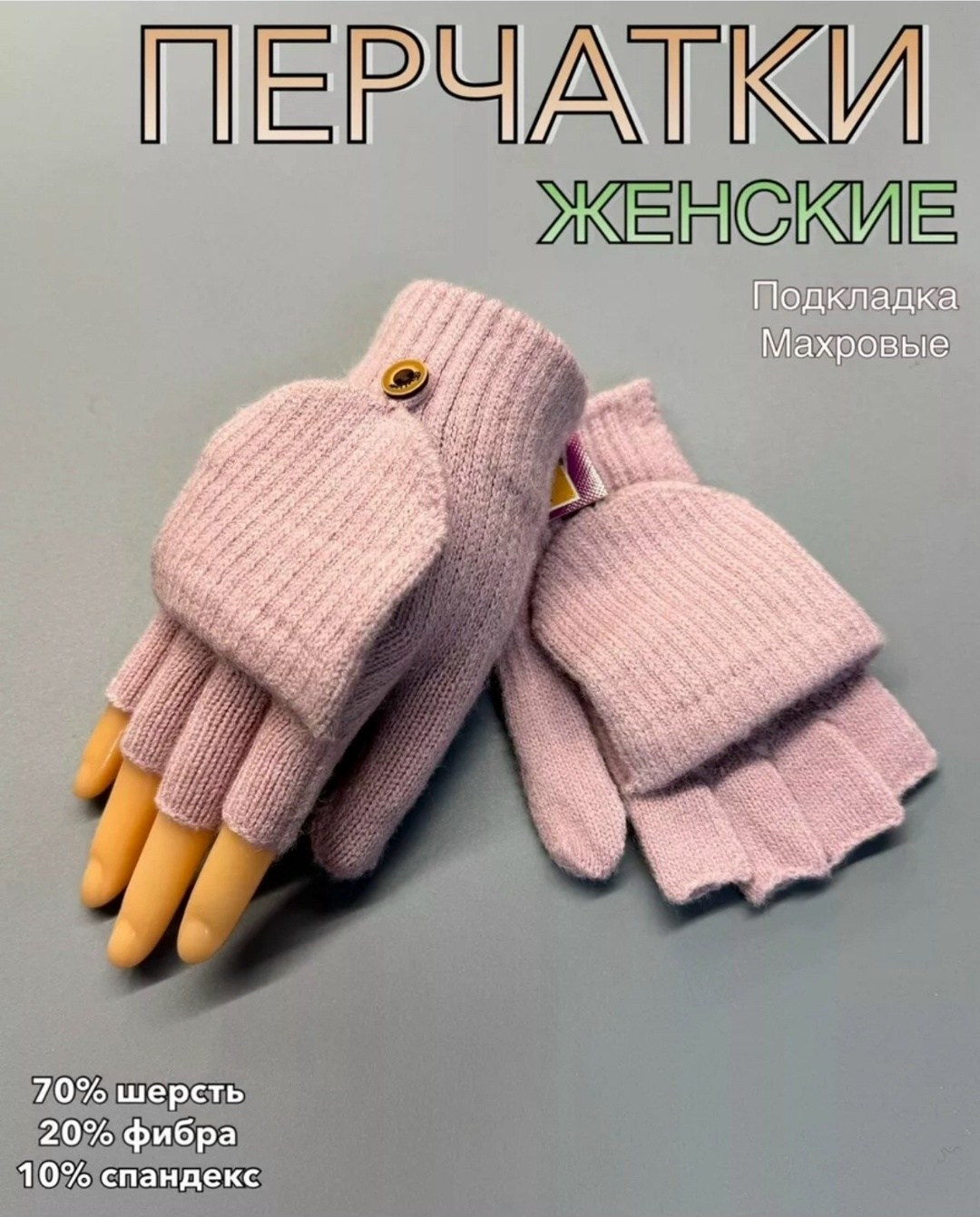 вязаные перчатки,митенки варежки перчатки,варежки перчатки,женские перчатки,зимние теплые перчатки