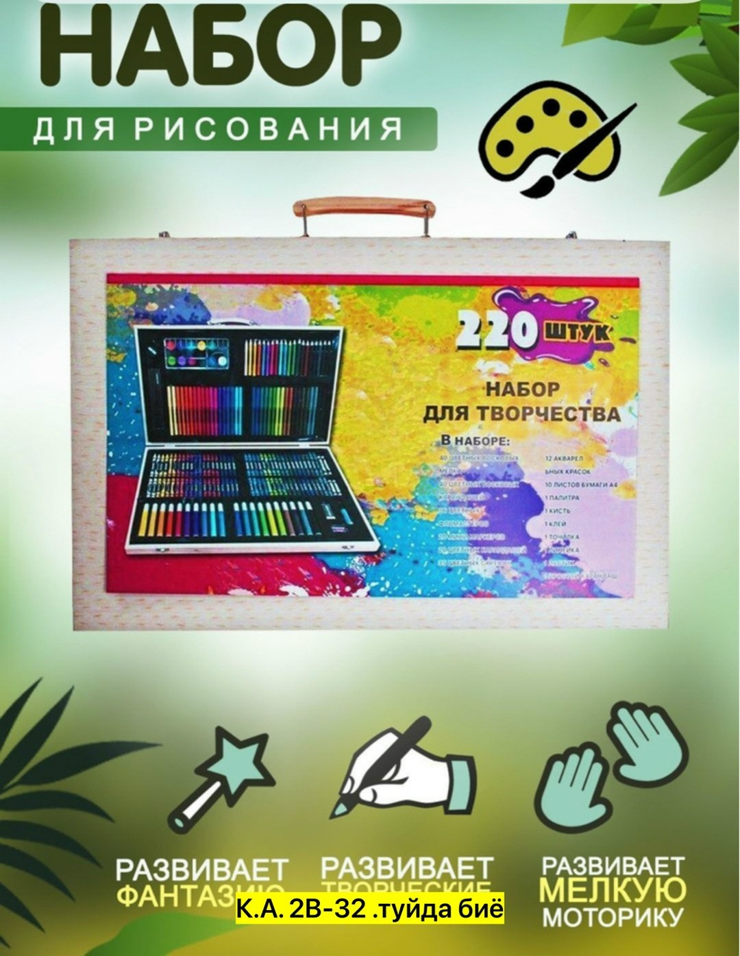 художественный набор в деревянном чемоданчике 220 предметов,набор для рисования и творчества 220 предметов,набор для рисования и творчества 220,детский набор для рисования и творчества в деревянном че