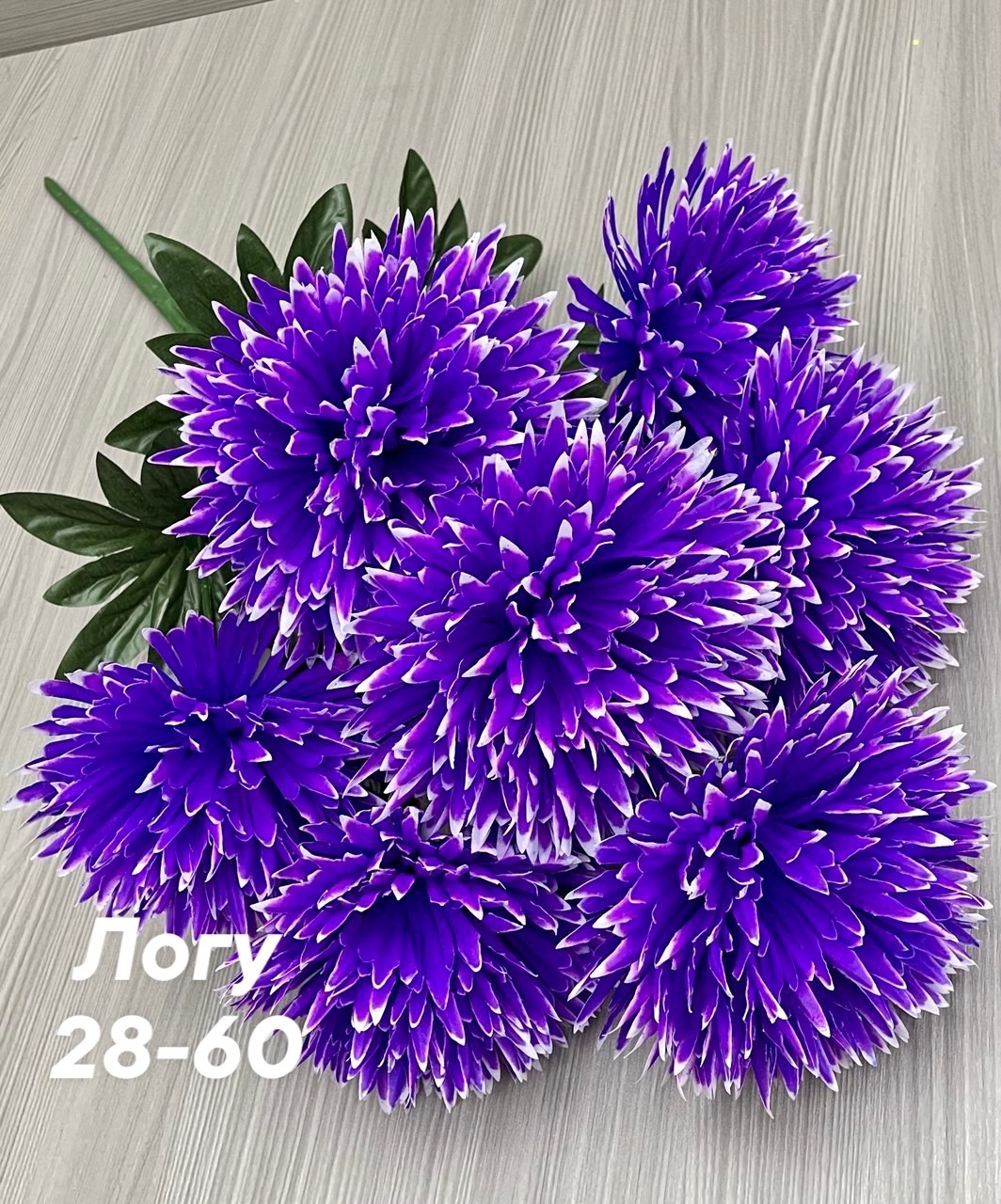 хризантемы фиолетовые,хризантемы н=60 см фиолетовые,цветок искусственная,хризантемы пурпле фиолетовая,астры цветы