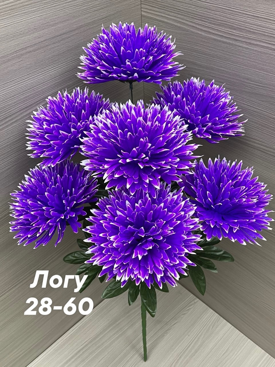 хризантемы фиолетовые,хризантемы н=60 см фиолетовые,цветок искусственная,хризантемы пурпле фиолетовая,астры цветы