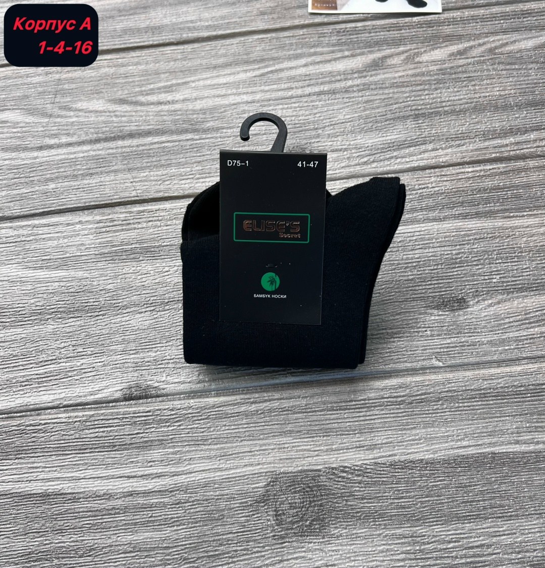 носки elises secret мужские,носки elise's secret,мужские носки,носки оптом от производителя,носки мужские набор