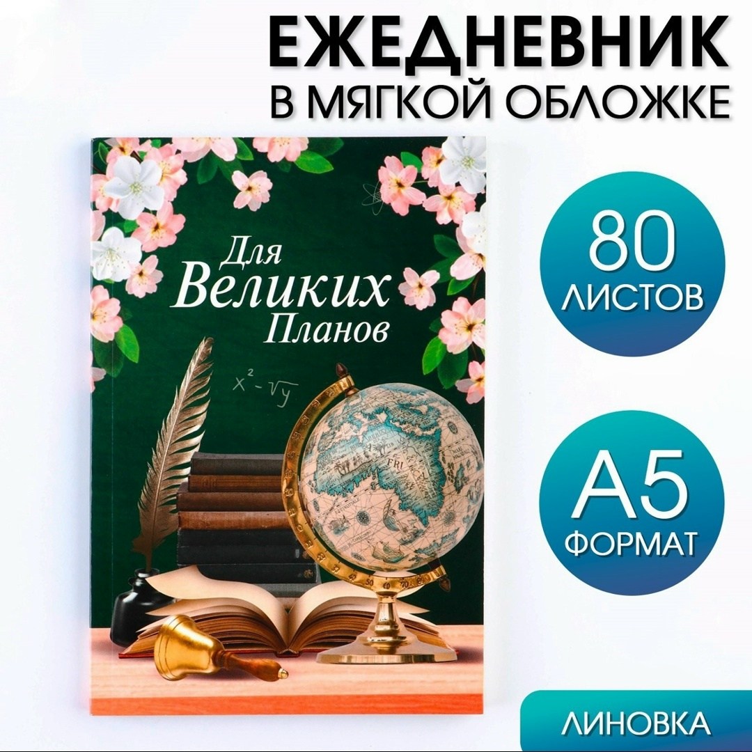 ежедневник моих побед ситников,большая победа,большой ежедневник,хроноблокнот,обложка тонкой книги