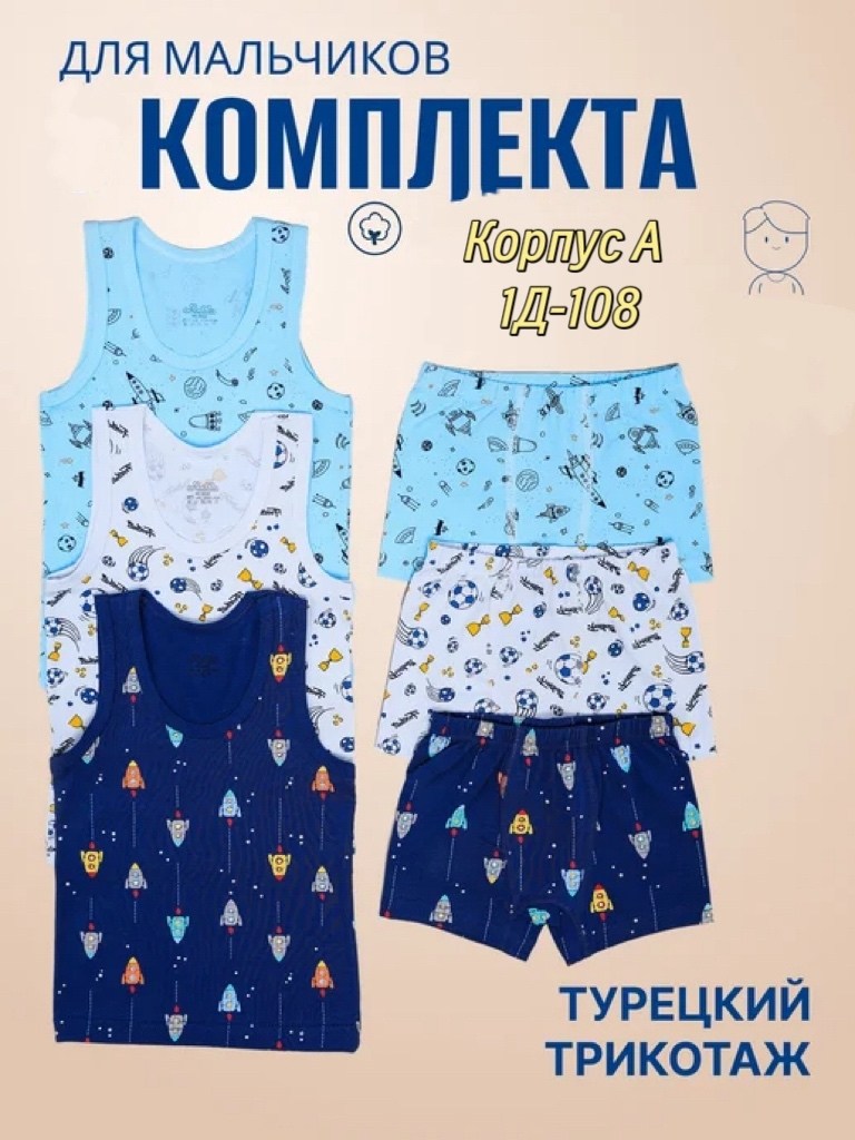 комплект нижнего белья для мальчика,комплект белья детский,комплект майка трусы для мальчика,комплект детского нижнего белья для мальчика,комплект детского нижнего белья