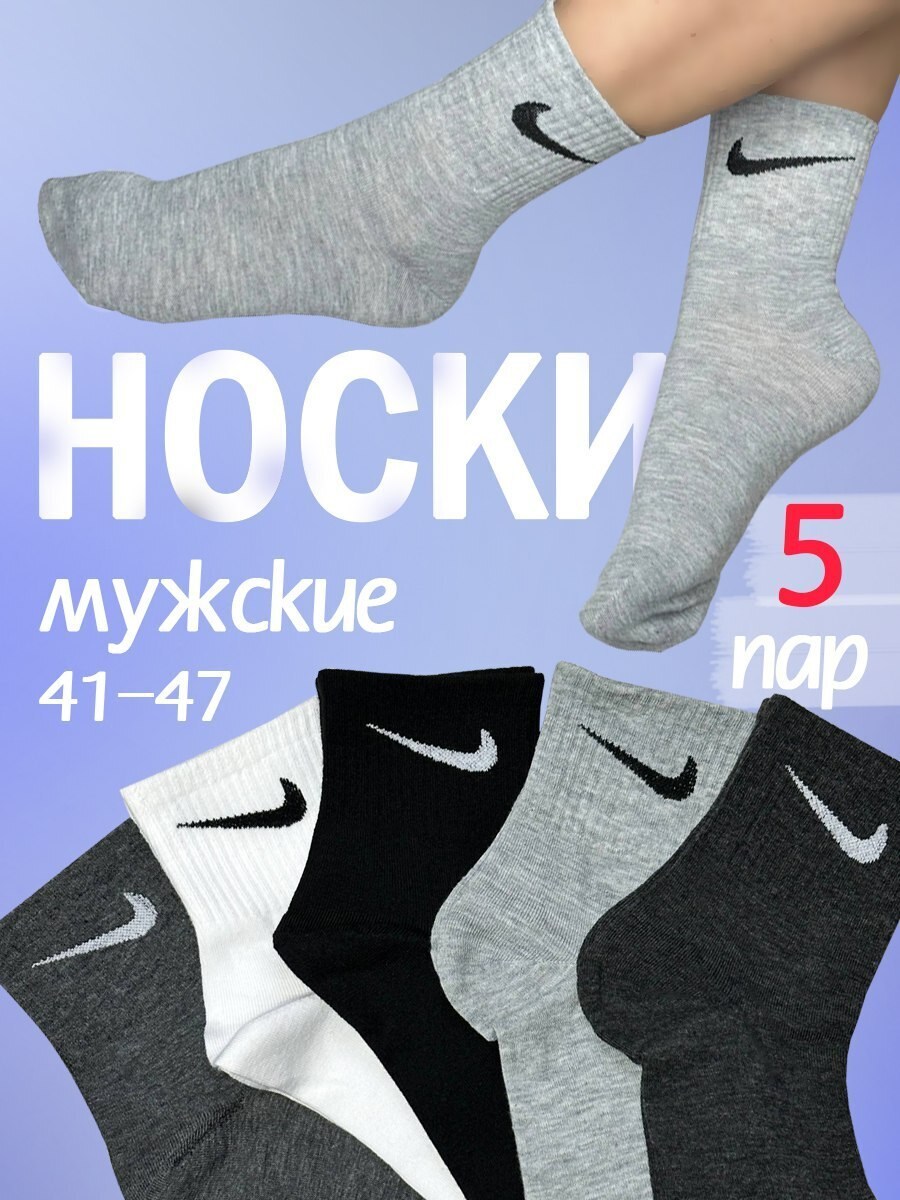 мужские носки,носки комплект,комплект носки мужские,носки набор спортивные,мужские носки nike 41-47 набор 10 пар