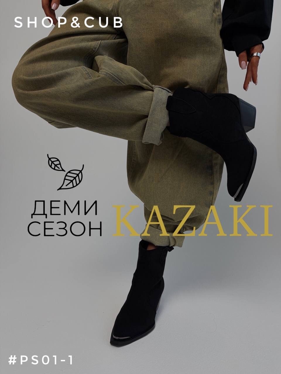 казаки сапоги,полусапоги казаки,ботильоны казаки,сапоги женские казаки,обувь казаки