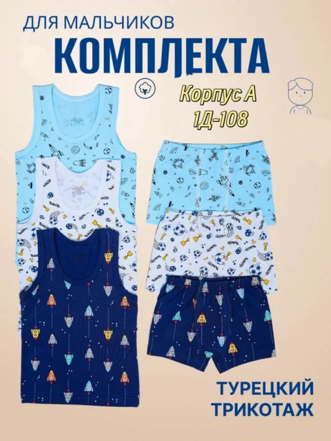 комплект трусы и майка для мальчика,комплект нижнего белья для мальчика,бельевые комплекты для мальчика,комплект белья для мальчиков,комплект майка трусы