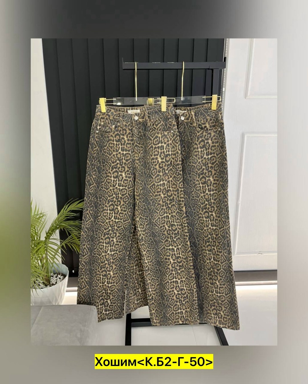 леопардовые джинсы,джинсы с леопардовым принтом,джинсы леопард,леопардовые джинсы брюки,брюки джинсы