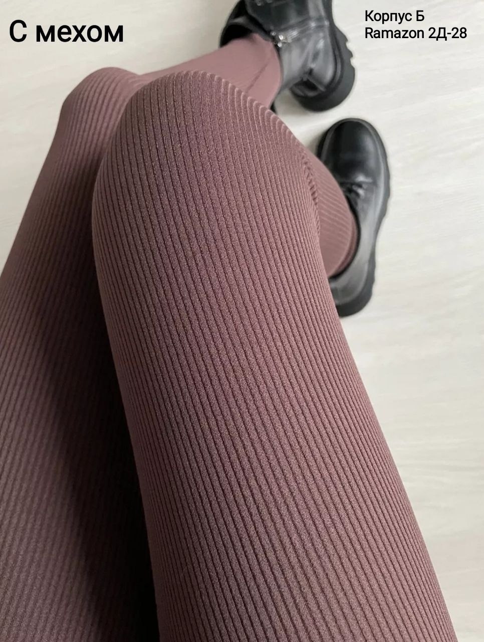 леггинсы в рубчик,женские лосины в рубчик,женские леггинсы,лосины в рубчик,лосины женские