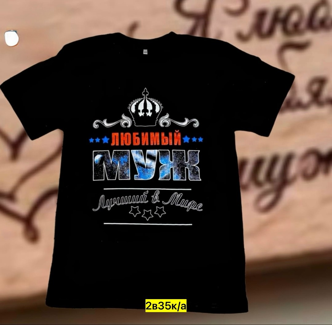 футболки мужские,футболка для мужа,футболка любимый муж,футболка с надписью самый лучший муж,футболки мужские и женские