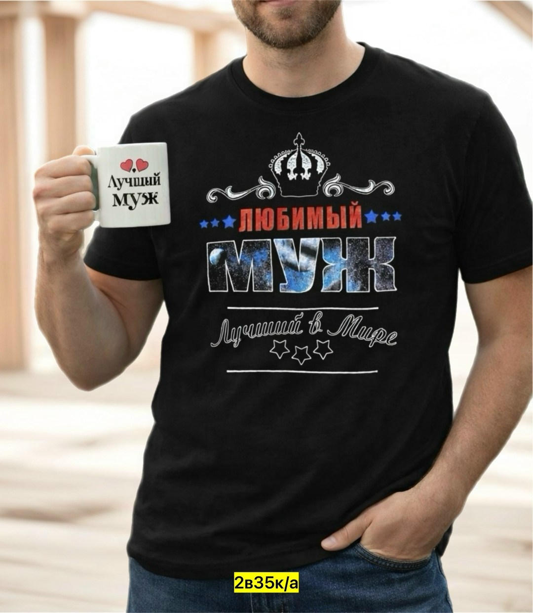 футболки мужские,футболка для мужа,футболка любимый муж,футболка с надписью самый лучший муж,футболки мужские и женские