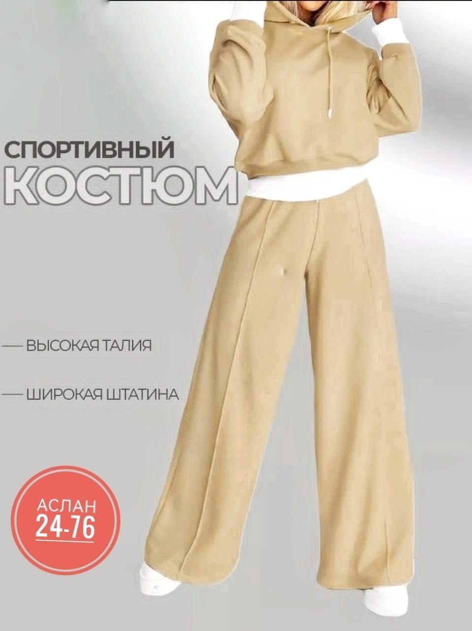 костюм спортивный с широкими брюками la.mek 52435822,женские костюмы,костюм спортивный с широкими брюками la.mek цвет бежевый,костюм спортивный женский,костюм спортивный женский повседневный