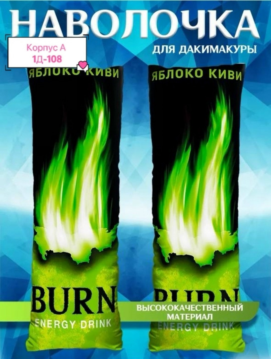 энергетический напиток burn,энергетический напиток берн,sobag подушка дакимакура,подушка дакимакура,burn energy drink