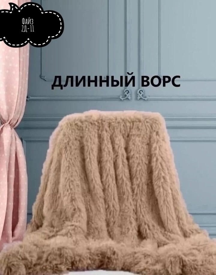 плед из искусственного меха,меховой плед,плед искусственный мех,плед травка,покрывало травка коричневый