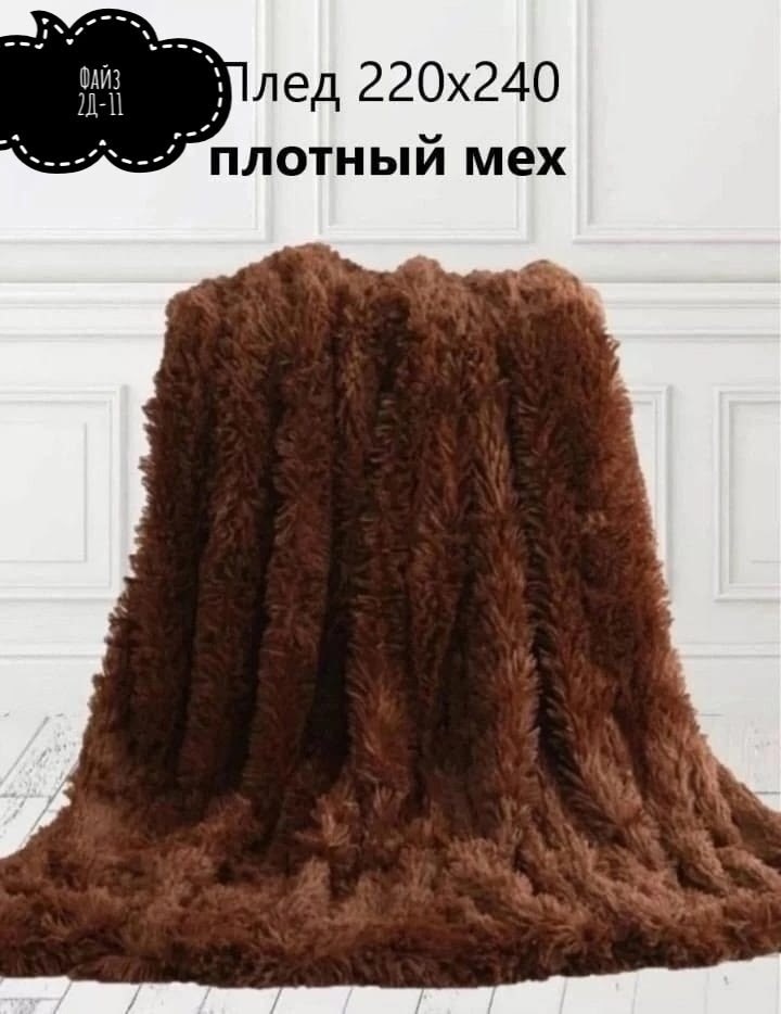 плед из искусственного меха,меховой плед,плед искусственный мех,плед травка,покрывало травка коричневый