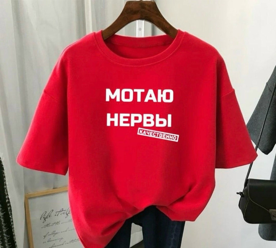 футболки женская,мотаю нервы качественно,футболка мотаю нервы,футболки женские модные,футболка с надписью мотаю нервы
